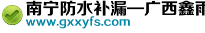 南寧防水補漏—廣西鑫雨防水工程有限公司